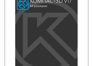 KOMPAS 3D v17 Full Version